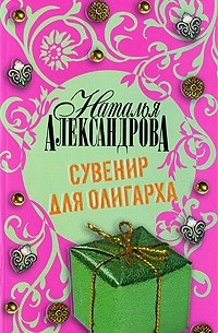Наталья Александрова - Сувенир для олигарха