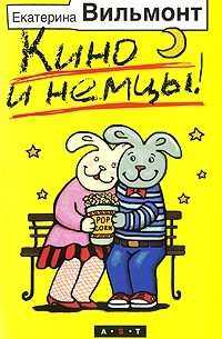 Кино и немцы!