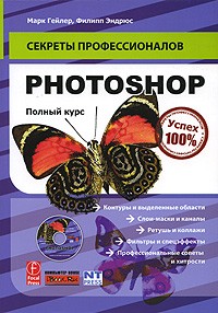  - Photoshop. Полный курс (+ CD-ROM)