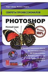  - Photoshop. Полный курс (+ CD-ROM)