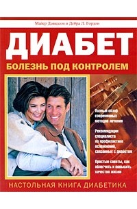  - Диабет. Болезнь под контролем