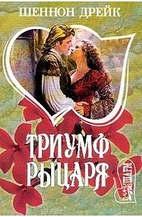 Триумф рыцаря