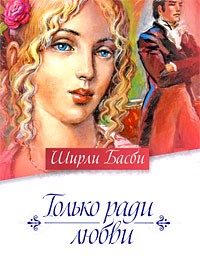 Ширли Басби - Только ради любви