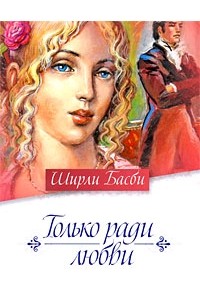 Только ради любви
