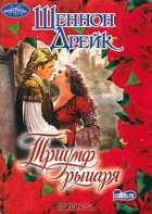 Шеннон Дрейк - Триумф рыцаря