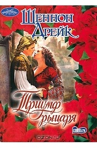 Шеннон Дрейк - Триумф рыцаря