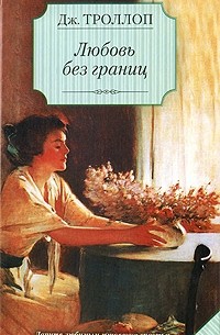 Джоанна Троллоп - Любовь без границ