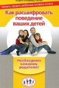 Клиффорд-Постон А. - Как расшифровать поведение ваших детей. Читать своего ребенка словно книгу. Клиффорд-Постон А.