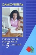 Пащенко И.Г. - Как освоить компьютер за 5 занятий
