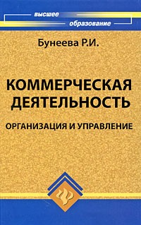 Бунеева Р.И. - Коммерческая деятельность. Организация и управление