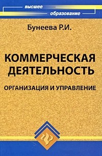 Бунеева Р.И. - Коммерческая деятельность. Организация и управление