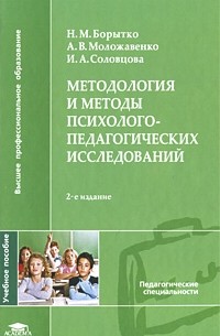 Методология и методы психолого-педагогических исследований