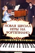Цыганова Г.Г. - Новая школа игры на фортепиано