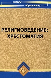 Рожковский В.Б. - Религиоведение. Хрестоматия