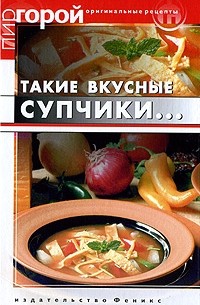 Т. В. Плотникова - Такие вкусные супчики