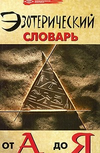 Бубличенко М.М. - Эзотерический словарь от А до Я