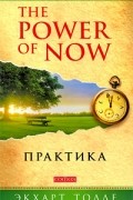 Толле Э. - The Power of Now. Практика