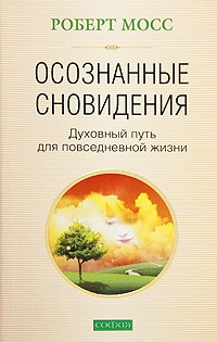 Мосс Р. - Осознанные сновидения. Духовный путь для повседневной жизни