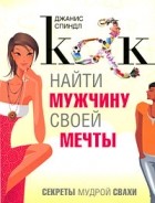 Спиндл Дж. - Как найти мужчину своей мечты. Секреты мудрой свахи