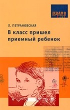 Л. Петрановская - В класс пришел приемный ребенок