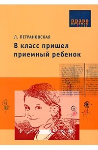 Л. Петрановская - В класс пришел приемный ребенок