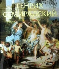Татьяна Карпова - Генрих Семирадский