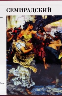 Генрих Семирадский