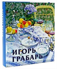 Круглов В.Ф. - Игорь Грабарь (Русские художники. XX век)