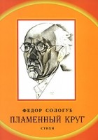 Сологуб Ф. - Пламенный круг