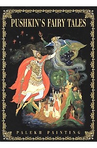 Александр Пушкин - Pushkin's Fairy Tales: Palekh Painting (сборник)