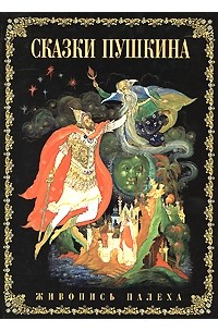 Александр Пушкин - Сказки Пушкина. Живопись Палеха (сборник)
