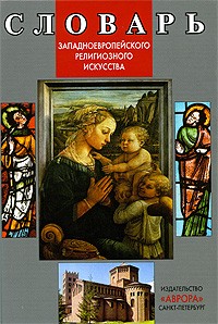 Гусакова В.О. - Словарь западноевропейского религиозного искусства