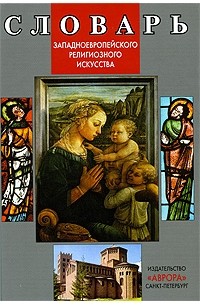 Гусакова В.О. - Словарь западноевропейского религиозного искусства