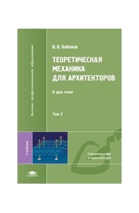 Владимир Бабанов - Теоретическая механика для архитекторов: В 2 томах. Том 2