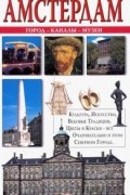 Амстердам: Путеводитель