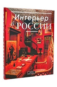 История Русского Интерьера Книга Купить