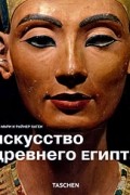  - Искусство Древнего Египта