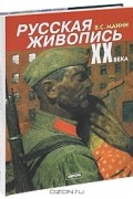 Виталий Манин - Русская живопись XX века. В 3 томах. Том 3