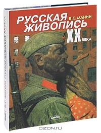 Виталий Манин - Русская живопись XX века. В 3 томах. Том 3