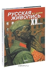 Виталий Манин - Русская живопись XX века. В 3 томах. Том 3