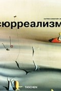 Сюрреализм (Малая серия искусств)