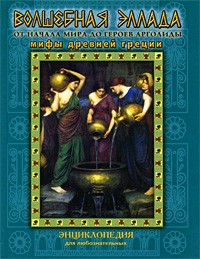 И. Паблос - Волшебная Эллада. От начала мира до героев Арголиды. Мифы Древней Греции