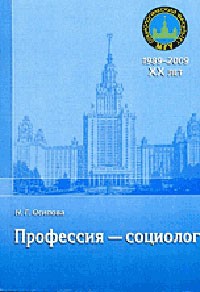 Надежда Осипова - Профессия - социолог: учебное пособие. учебное пособие