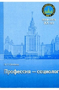 Надежда Осипова - Профессия - социолог: учебное пособие. учебное пособие