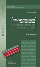 Лифиц И. М. - Стандартизация, метрология и подтверждение соответствия 9-е изд. учебник для вузов