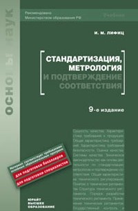 Лифиц И. М. - Стандартизация, метрология и подтверждение соответствия 9-е изд. учебник для вузов