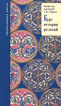 Александр Смирнов - Курс истории религий