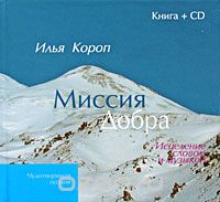 Илья Короп - Миссия добра.исцеление словом и музыкой + cd