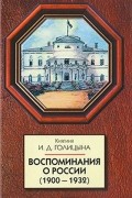 Голицына И.Д. - Воспоминания о России (1900-1932)