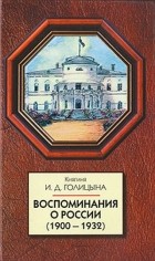 Голицына И.Д. - Воспоминания о России (1900-1932)